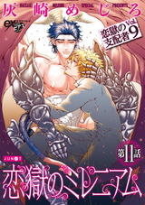 恋獄のミレニアム 第11話 パッケージ画像表