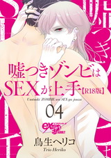 嘘つきゾンビはSEXが上手【R18版】 04 パッケージ画像