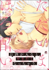 ただいま、ほろ酔い。【電子限定かきおろし漫画付】 パッケージ画像表