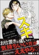 下から数えて最高にスキ ―Returns―【電子限定かきおろし漫画付】 パッケージ画像表