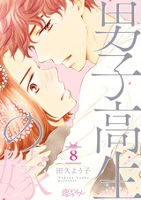 男子高生の嫁 8 パッケージ画像表