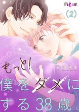 もっと!僕をダメにする38歳。 2 パッケージ画像表