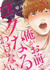 俺がお前でヨクなるわけない 4 パッケージ画像表