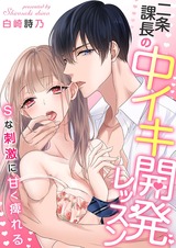 二条課長の中イキ開発レッスン~Sな刺激に甘く痺れる~【電子限定描き下ろし漫画付き】(1) パッケージ画像表