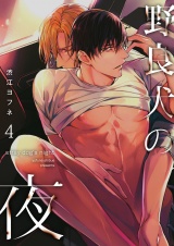 野良犬の夜(4) パッケージ画像表