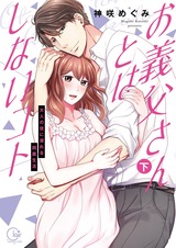お義父さんとはしないコト～大人の技に溺れる同居生活【単行本版特典ペーパー付き】2 パッケージ画像