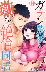 ガテン農家と朝まで絶倫同居14 パッケージ画像