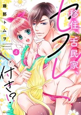 移住、古民家、セフレ付き!? 4 パッケージ画像表