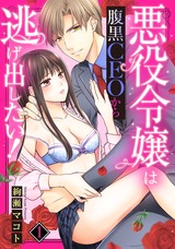 悪役令嬢は腹黒CEOから逃げ出したい! 1 パッケージ画像表