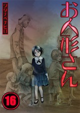 お人形さん【フルカラー】(16) パッケージ画像表