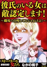 彼氏のいる女は敵認定します！ ～職場で自慢してんじゃねえよ！～ パッケージ画像