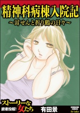 精神科病棟入院記 〜耳せんと折り鶴の日々〜 パッケージ画像