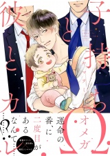 子持ちΩと彼とカレ【電子限定かきおろし付】 パッケージ画像表