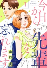今日から先輩を忘れます(1) パッケージ画像表