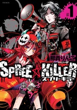 SPREE★KILLER 第1巻 パッケージ画像