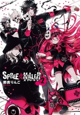 SPREE★KILLER 第2巻 パッケージ画像