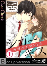 シガーキス～喫煙所で始まる恋《合本版》 パッケージ画像