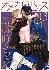 Charles Mag オメガバース vol.13 パッケージ画像