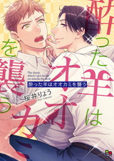 酔った羊はオオカミを襲う【電子限定特典付】 パッケージ画像