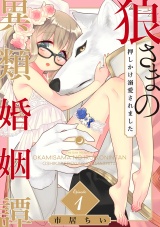 狼さまの異類婚姻譚 ~押しかけ溺愛されました~(1) パッケージ画像表