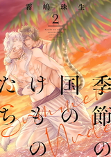 季節の国のけものたち～Summer Nude～ 分冊版（2話） パッケージ画像