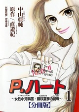 P.ハート～女性小児科医・藤咲夏季の挑戦～【分冊版】1 パッケージ画像