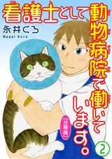 看護士として動物病院で働いています。【分冊版】2 パッケージ画像