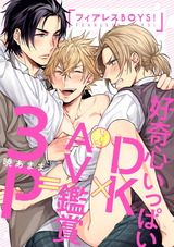 フィアレスBOYS! パッケージ画像