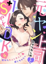 【特典付き】元ヤン上司と1LDK＋Sex～耳からキュンキュン感じちゃうっ(6) パッケージ画像