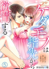 ケダモノは指先から欲情する～創作には激しめHが万能です(5) パッケージ画像