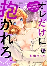 オレだけに抱かれろ【単行本版】2 パッケージ画像