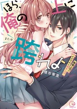 ｢ほら､俺の上に跨れよ｣～傲慢上司のイジワルな突き上げ【単行本版特典ペーパー付き】 パッケージ画像