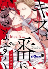 キスは番にひざまずく　kiss.5 後編 パッケージ画像