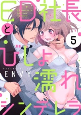 【ショコラブ】ED社長とびしょ濡れシンデレラ(5) パッケージ画像表