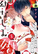 【ショコラブ】幼なじみ婚 ~天才棋士は不器用なケダモノ!?~(5) パッケージ画像表