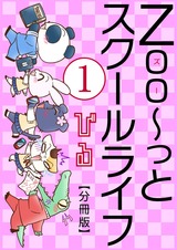 Zoo～っとスクールライフ【分冊版】1 パッケージ画像