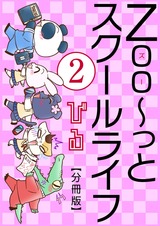 Zoo～っとスクールライフ【分冊版】2 パッケージ画像