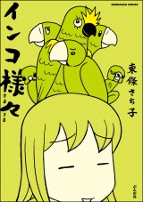 インコ様々 （1） パッケージ画像