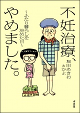 不妊治療、やめました。〜ふたり暮らしを決めた日〜 パッケージ画像