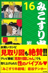 みこすり半劇場　第16集 パッケージ画像