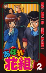 あばれ花組　2巻　番長がでてきた日の巻 パッケージ画像