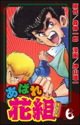 あばれ花組　6巻　青児、絶体絶命 パッケージ画像