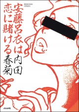 安藤呂衣は恋に賭ける パッケージ画像