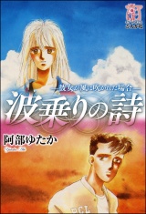 波乗りの詩―彼女が風に吹かれた場合― パッケージ画像