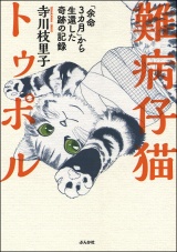 難病仔猫トゥポル「余命3カ月」から生還した奇跡の記録 パッケージ画像