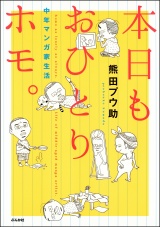 本日もおひとりホモ。　中年マンガ家生活 パッケージ画像