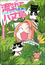 流されて八丈島 マンガ家、島にゆく5年め！ パッケージ画像