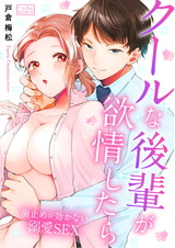 クールな後輩が欲情したら~歯止めが効かない溺愛SEX(1) パッケージ画像表