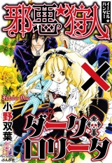 邪悪狩人×ダーク・ロリータ パッケージ画像
