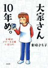 大家さん10年め。主婦がアパート3棟＋家1戸！ パッケージ画像